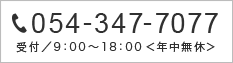 TEL.054-347-7077　受付／9：00〜18：00＜年中無休＞